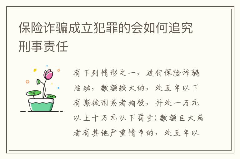 保险诈骗成立犯罪的会如何追究刑事责任