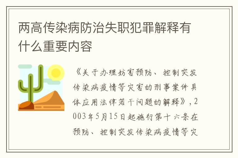 两高传染病防治失职犯罪解释有什么重要内容