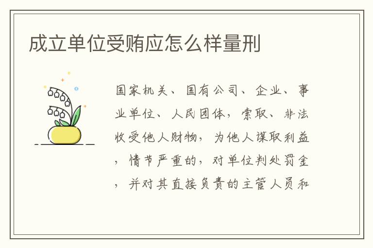 成立单位受贿应怎么样量刑
