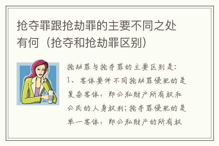 抢夺罪跟抢劫罪的主要不同之处有何（抢夺和抢劫罪区别）