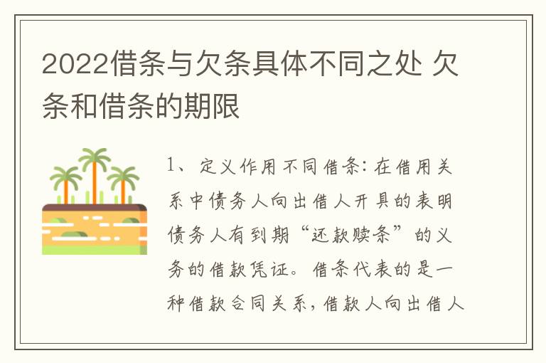 2022借条与欠条具体不同之处 欠条和借条的期限