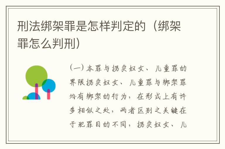 刑法绑架罪是怎样判定的（绑架罪怎么判刑）