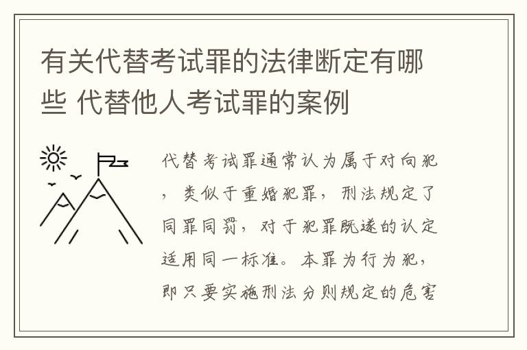 有关代替考试罪的法律断定有哪些 代替他人考试罪的案例