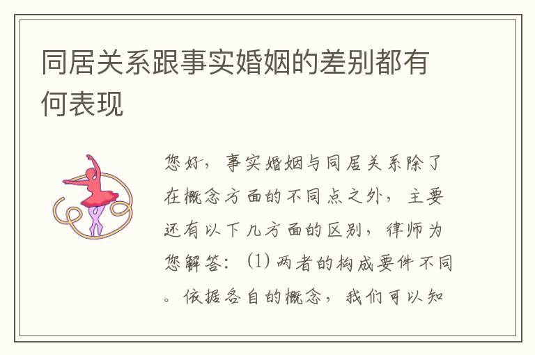 同居关系跟事实婚姻的差别都有何表现