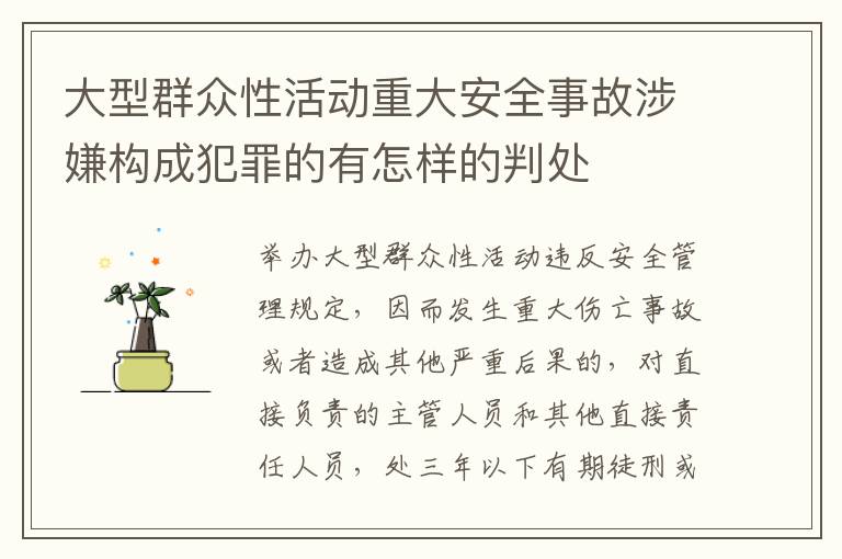 大型群众性活动重大安全事故涉嫌构成犯罪的有怎样的判处