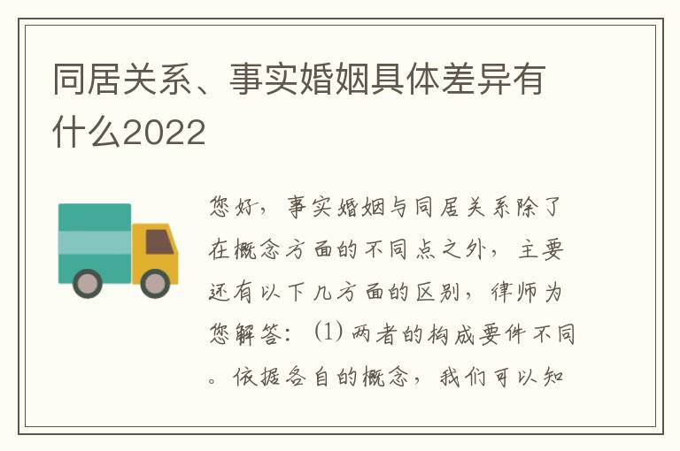 同居关系、事实婚姻具体差异有什么2022
