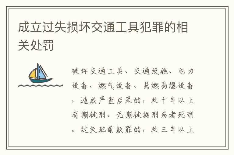 成立过失损坏交通工具犯罪的相关处罚