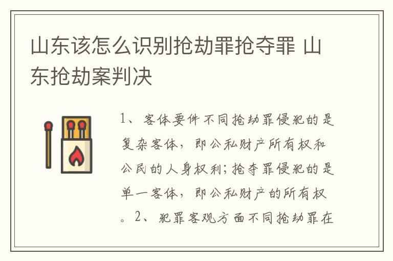 山东该怎么识别抢劫罪抢夺罪 山东抢劫案判决