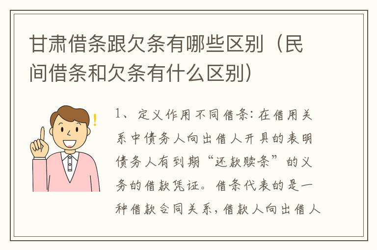 甘肃借条跟欠条有哪些区别（民间借条和欠条有什么区别）