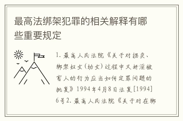最高法绑架犯罪的相关解释有哪些重要规定