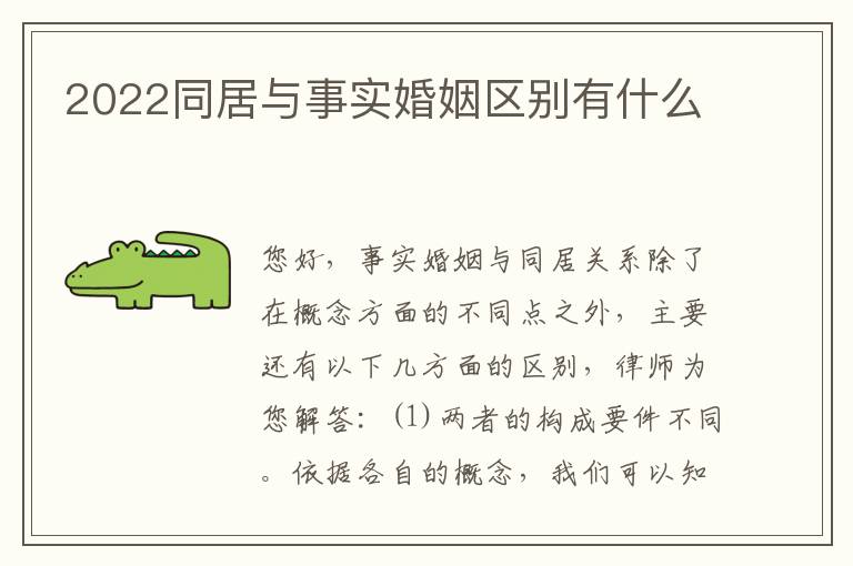 2022同居与事实婚姻区别有什么