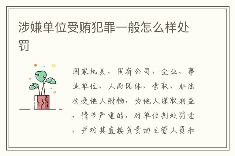 涉嫌单位受贿犯罪一般怎么样处罚