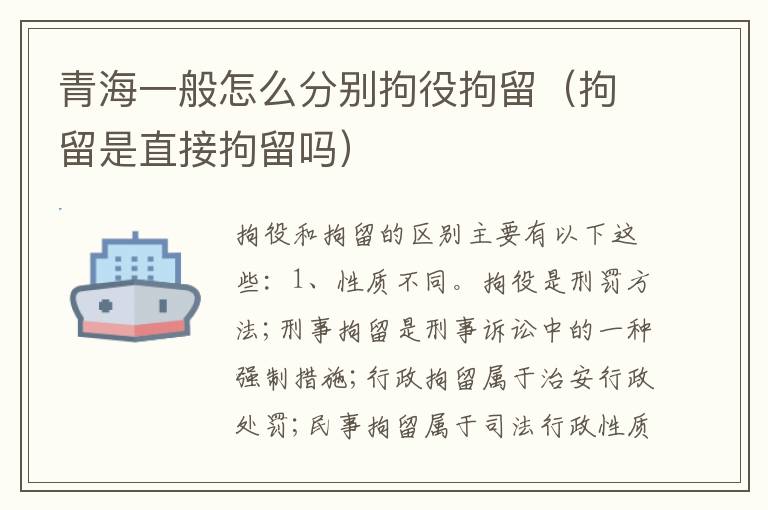 青海一般怎么分别拘役拘留（拘留是直接拘留吗）