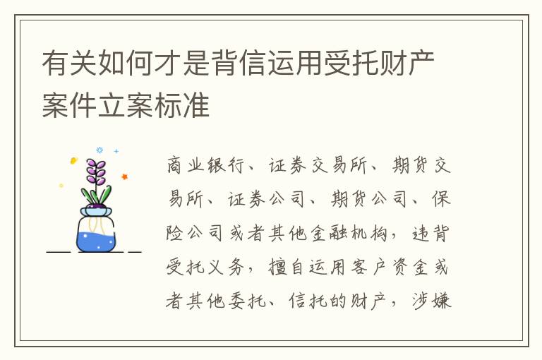 有关如何才是背信运用受托财产案件立案标准
