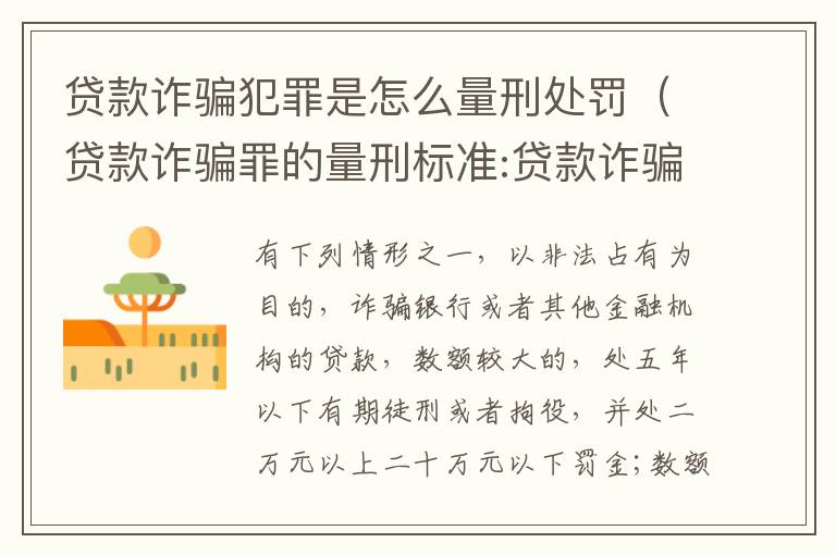 贷款诈骗犯罪是怎么量刑处罚（贷款诈骗罪的量刑标准:贷款诈骗罪的刑罚规定）