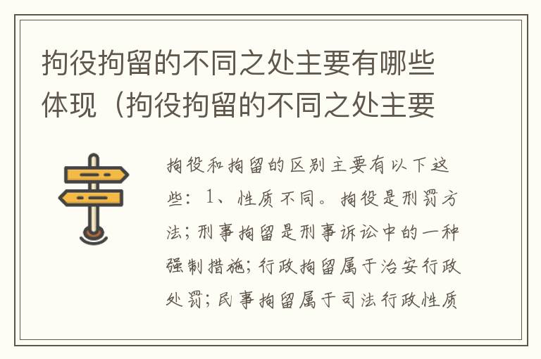 拘役拘留的不同之处主要有哪些体现（拘役拘留的不同之处主要有哪些体现和影响）