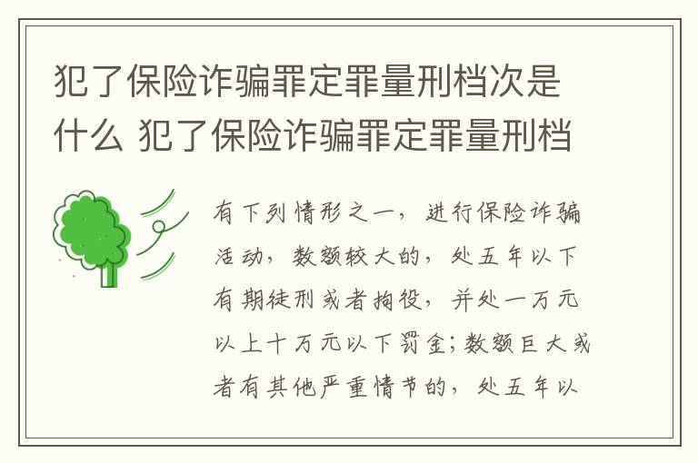 犯了保险诈骗罪定罪量刑档次是什么 犯了保险诈骗罪定罪量刑档次是什么意思