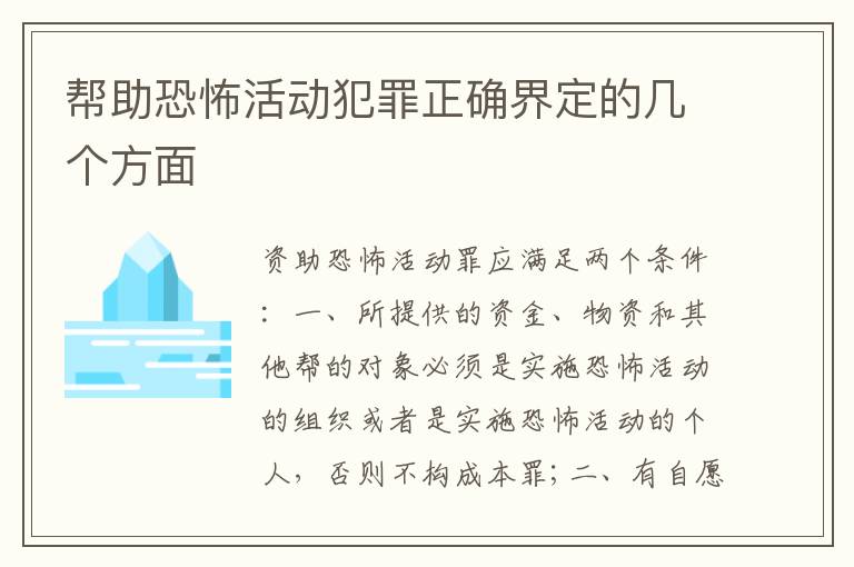 帮助恐怖活动犯罪正确界定的几个方面