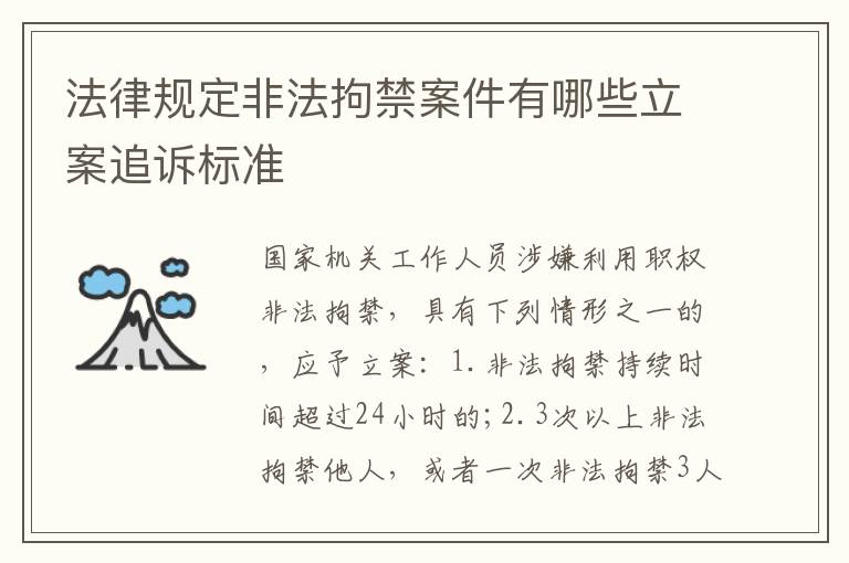 法律规定非法拘禁案件有哪些立案追诉标准