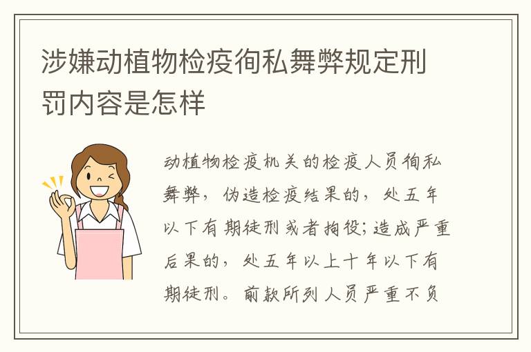 涉嫌动植物检疫徇私舞弊规定刑罚内容是怎样