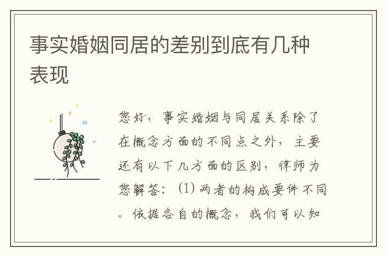 事实婚姻同居的差别到底有几种表现