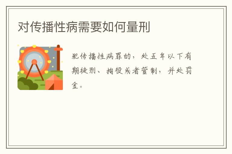 对传播性病需要如何量刑