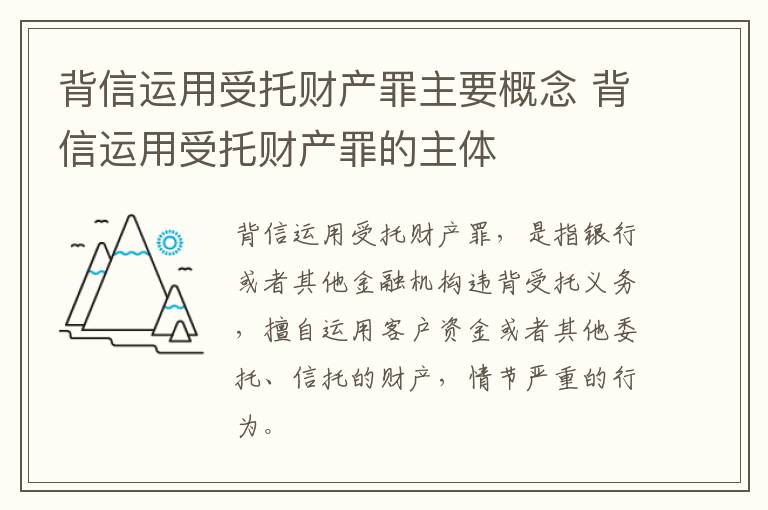 背信运用受托财产罪主要概念 背信运用受托财产罪的主体