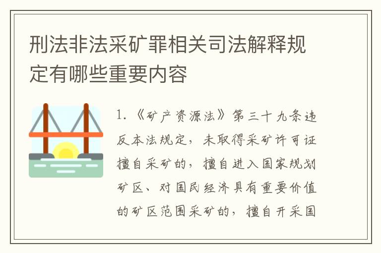 刑法非法采矿罪相关司法解释规定有哪些重要内容