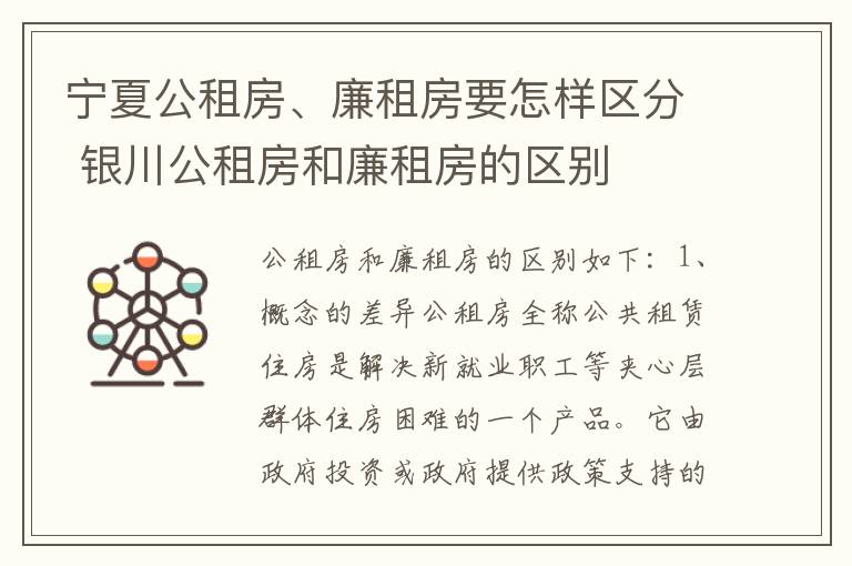 宁夏公租房、廉租房要怎样区分 银川公租房和廉租房的区别