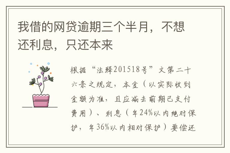 我借的网贷逾期三个半月,不想还利息,只还本来