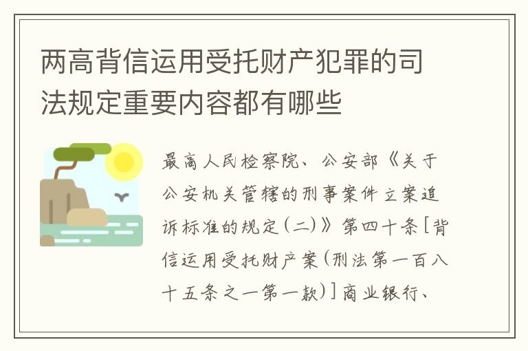 两高背信运用受托财产犯罪的司法规定重要内容都有哪些