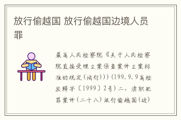 放行偷越国 放行偷越国边境人员罪