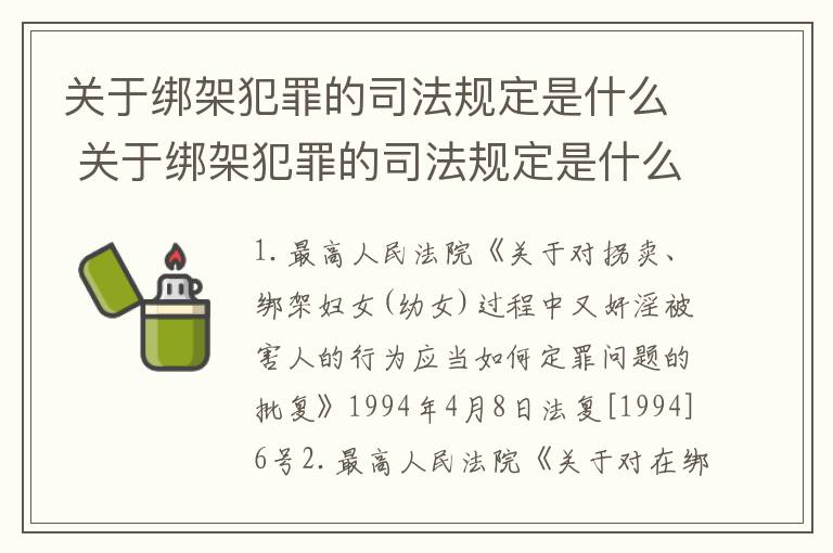 关于绑架犯罪的司法规定是什么 关于绑架犯罪的司法规定是什么法律