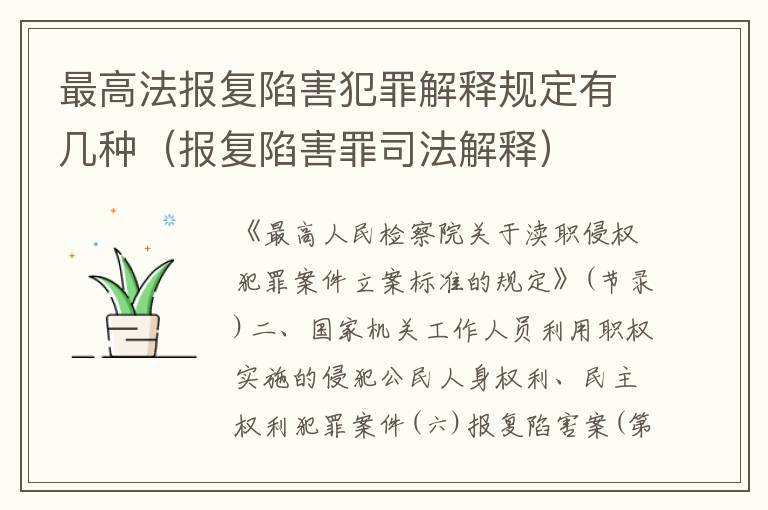 最高法报复陷害犯罪解释规定有几种（报复陷害罪司法解释）