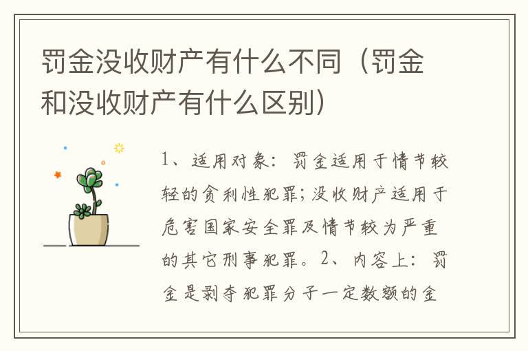 罚金没收财产有什么不同（罚金和没收财产有什么区别）
