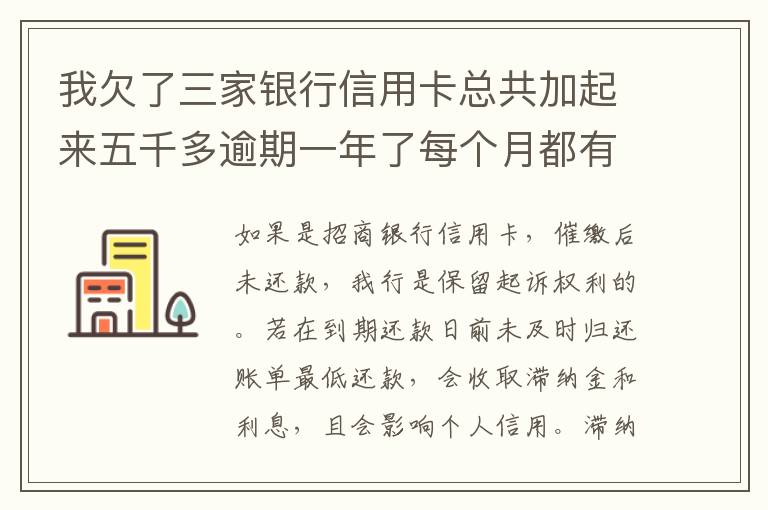 我欠了三家银行信用卡总共加起来五千多逾期一年了每个月都有还一点会不会坐牢