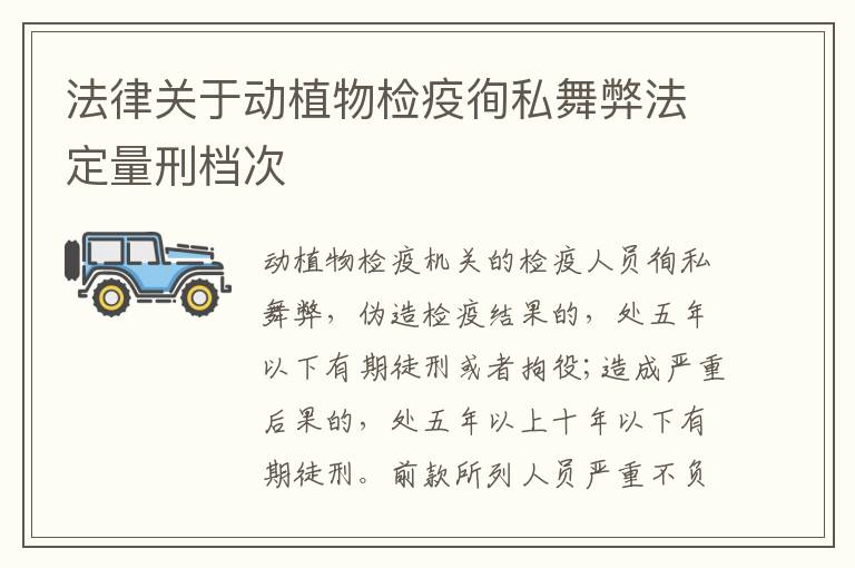 法律关于动植物检疫徇私舞弊法定量刑档次