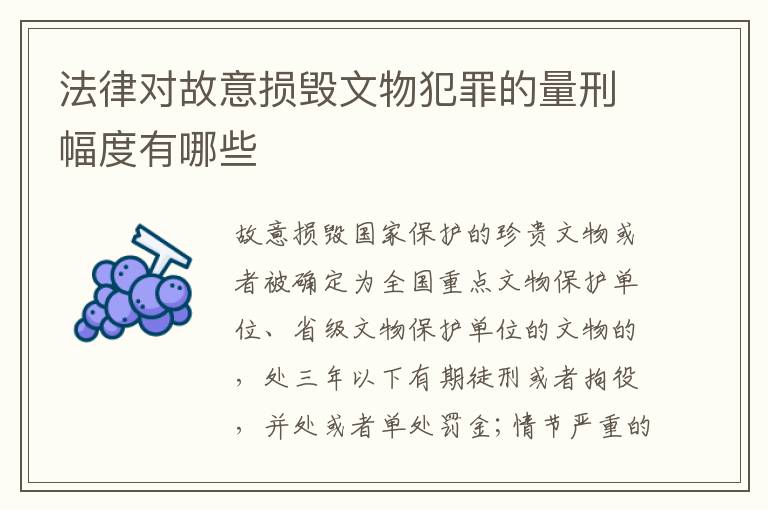 法律对故意损毁文物犯罪的量刑幅度有哪些