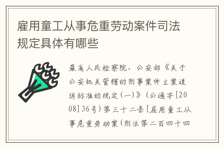 雇用童工从事危重劳动案件司法规定具体有哪些