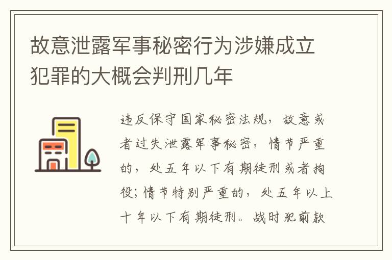 故意泄露军事秘密行为涉嫌成立犯罪的大概会判刑几年