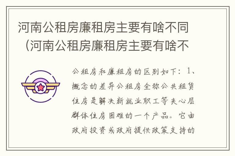 河南公租房廉租房主要有啥不同（河南公租房廉租房主要有啥不同呢）