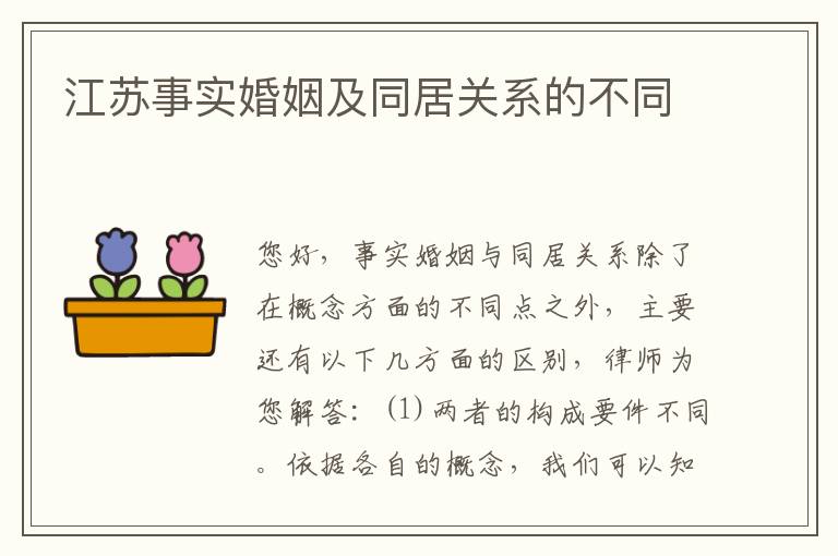 江苏事实婚姻及同居关系的不同