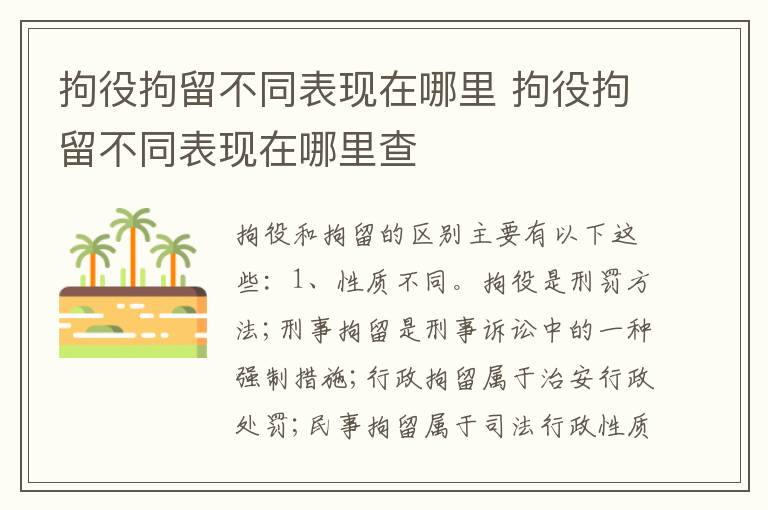 拘役拘留不同表现在哪里 拘役拘留不同表现在哪里查