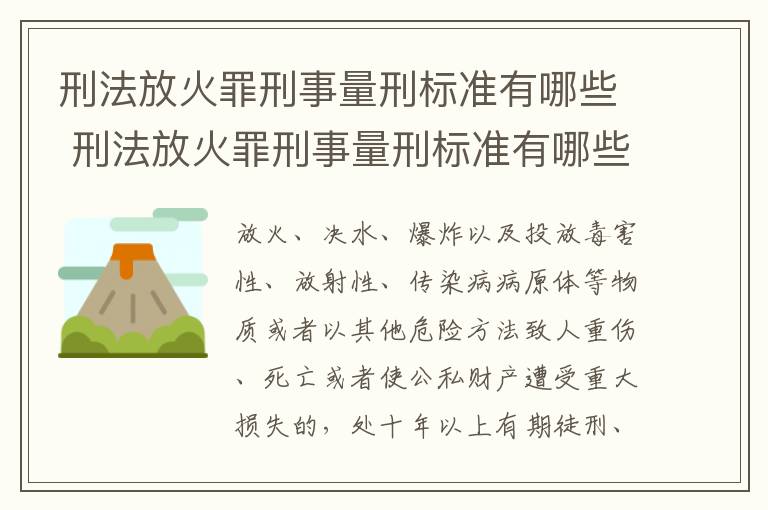 刑法放火罪刑事量刑标准有哪些 刑法放火罪刑事量刑标准有哪些规定