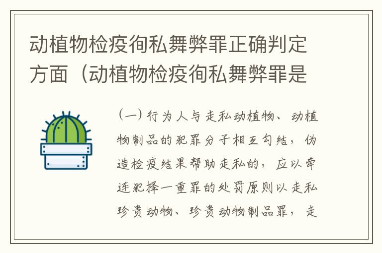 动植物检疫徇私舞弊罪正确判定方面（动植物检疫徇私舞弊罪是故意犯罪正确还是错误）