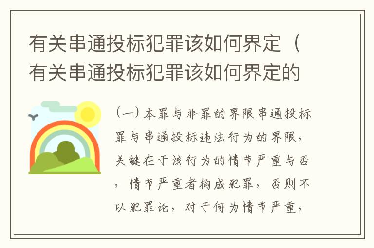 有关串通投标犯罪该如何界定（有关串通投标犯罪该如何界定的）
