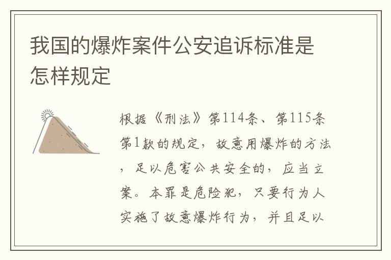 我国的爆炸案件公安追诉标准是怎样规定