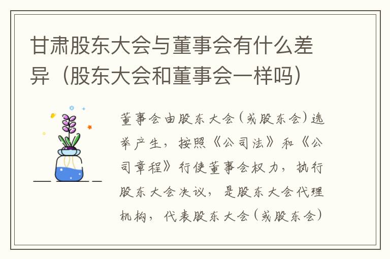 甘肃股东大会与董事会有什么差异（股东大会和董事会一样吗）