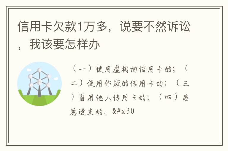 信用卡欠款1万多，说要不然诉讼，我该要怎样办