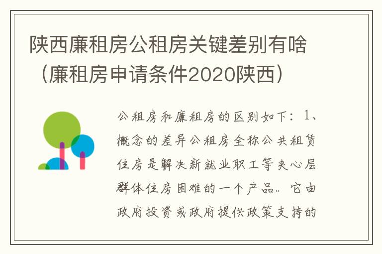 陕西廉租房公租房关键差别有啥（廉租房申请条件2020陕西）